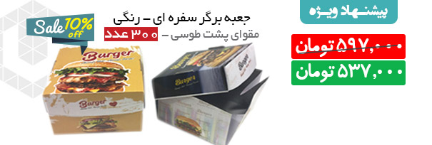 جعبه برگر سفره ای 300عدد